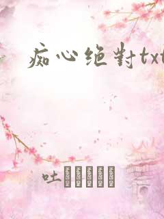 痴心绝对txt