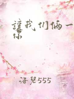 让我们俩一起轮你