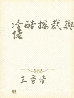 冷酷总裁与乡巴佬