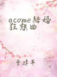 acome结婚狂想曲