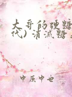 大哥的硬糖(年代) 消灭糖果