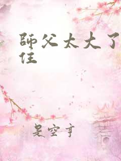 师父太大了坐不住