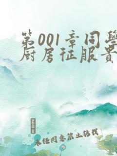 第001章同学厨房征服贵妇