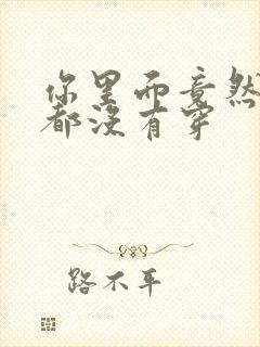 你里面竟然什么都没有穿