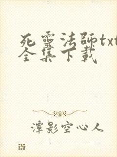 死灵法师txt全集下载