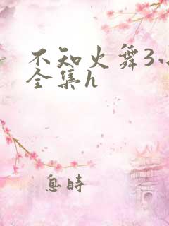 不知火舞3小孩全集h