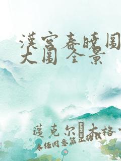 汉宫春晓图高清大图 全景