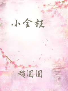 小金枝