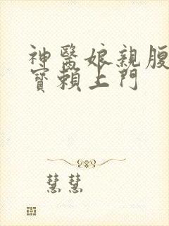 神医娘亲腹黑萌宝赖上门