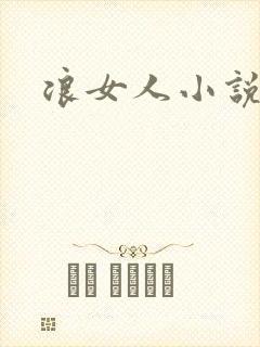 浪女人小说