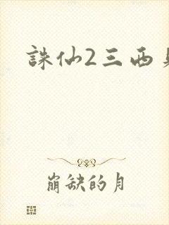 诛仙2三西贝