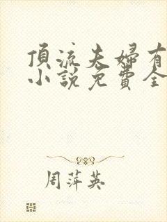 顶流夫妇有点甜小说免费全文在线阅读