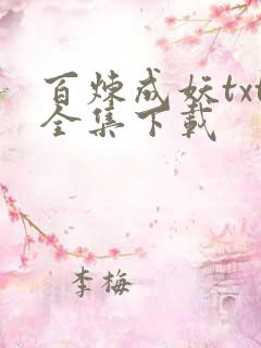 百炼成妖txt全集下载