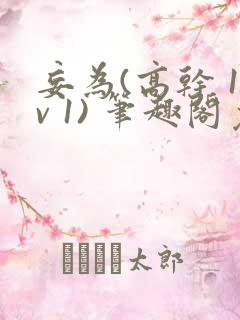 妄为(高干 1v 1) 笔趣阁免费阅读