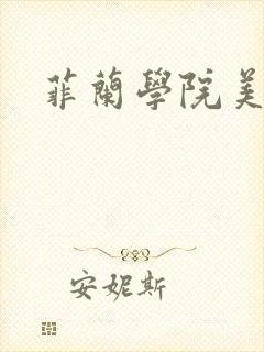 菲兰学院美男帮