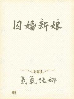 囚婚新娘