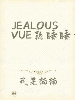 JEALOUSVUE熟睡睡觉