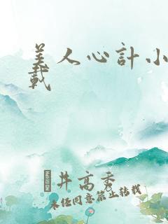 美人心计小说下载