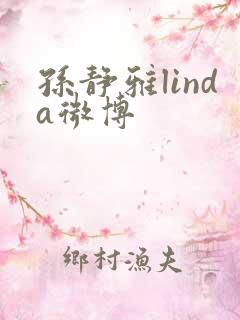 孙静雅linda微博