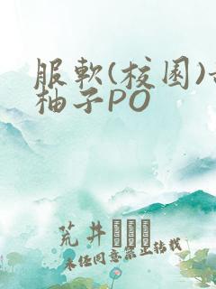 服软(校园)甜柚子PO