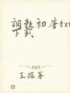 调教初唐txt下载