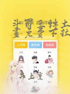 斗罗玉转土豪漫画免费下拉式
