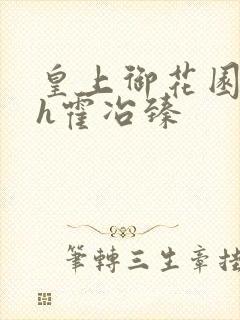 皇上御花园hlh霍冶臻