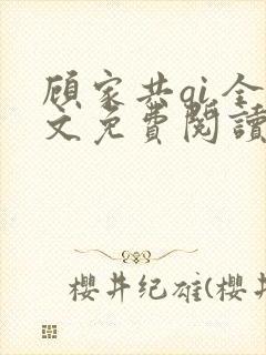 顾家共qi.全文免费阅读