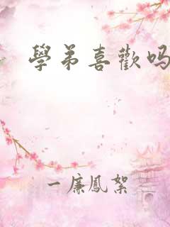 学弟喜欢吗小说