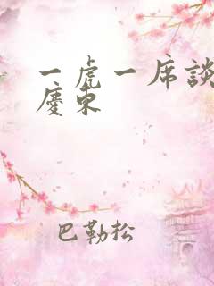 一虎一席谈 孔庆东