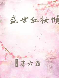 盛世红妆倾天下