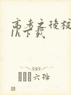 高考之后校园11h下载