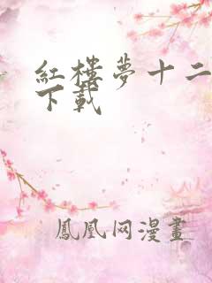 红楼梦十二金钗下载