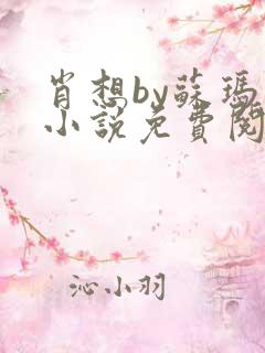 肖想by苏玛丽小说免费阅读