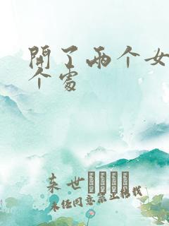 开了两个女儿的个处