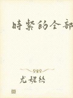 时粲的全部小说