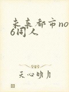 未来都市no.6同人