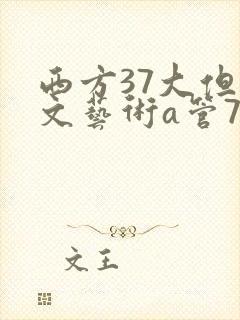 西方37大但人文艺术a管77