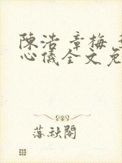 陈浩 章梅 叶心仪全文免费