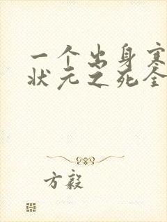 一个出身寒门的状元之死全文