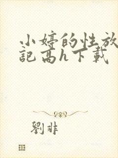 小婷的性放荡日记高h下载