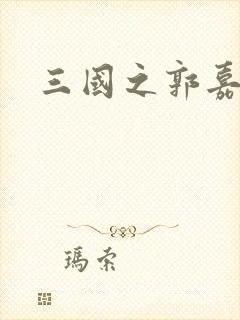 三国之郭嘉异传