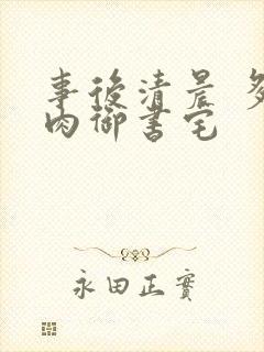 事后清晨 多吃肉御书宅