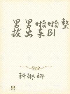 男男啪啪整夜不拔出来BI