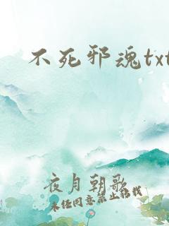 不死邪魂txt