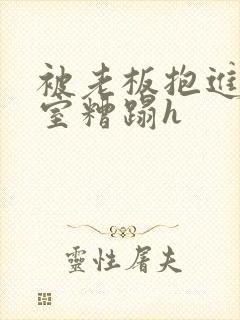 被老板抱进办公室糟蹋h