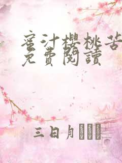 蜜汁樱桃苦咖啡免费阅读