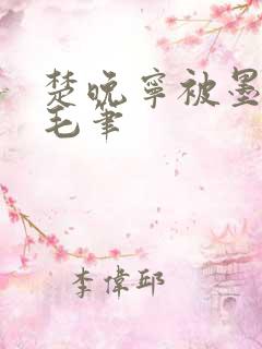 楚晚宁被墨燃塞毛笔