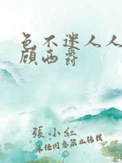 色不迷人人自迷顾西爵