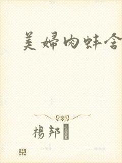 美妇肉蚌含龙头